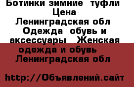 Ботинки зимние, туфли keddo  › Цена ­ 990 - Ленинградская обл. Одежда, обувь и аксессуары » Женская одежда и обувь   . Ленинградская обл.